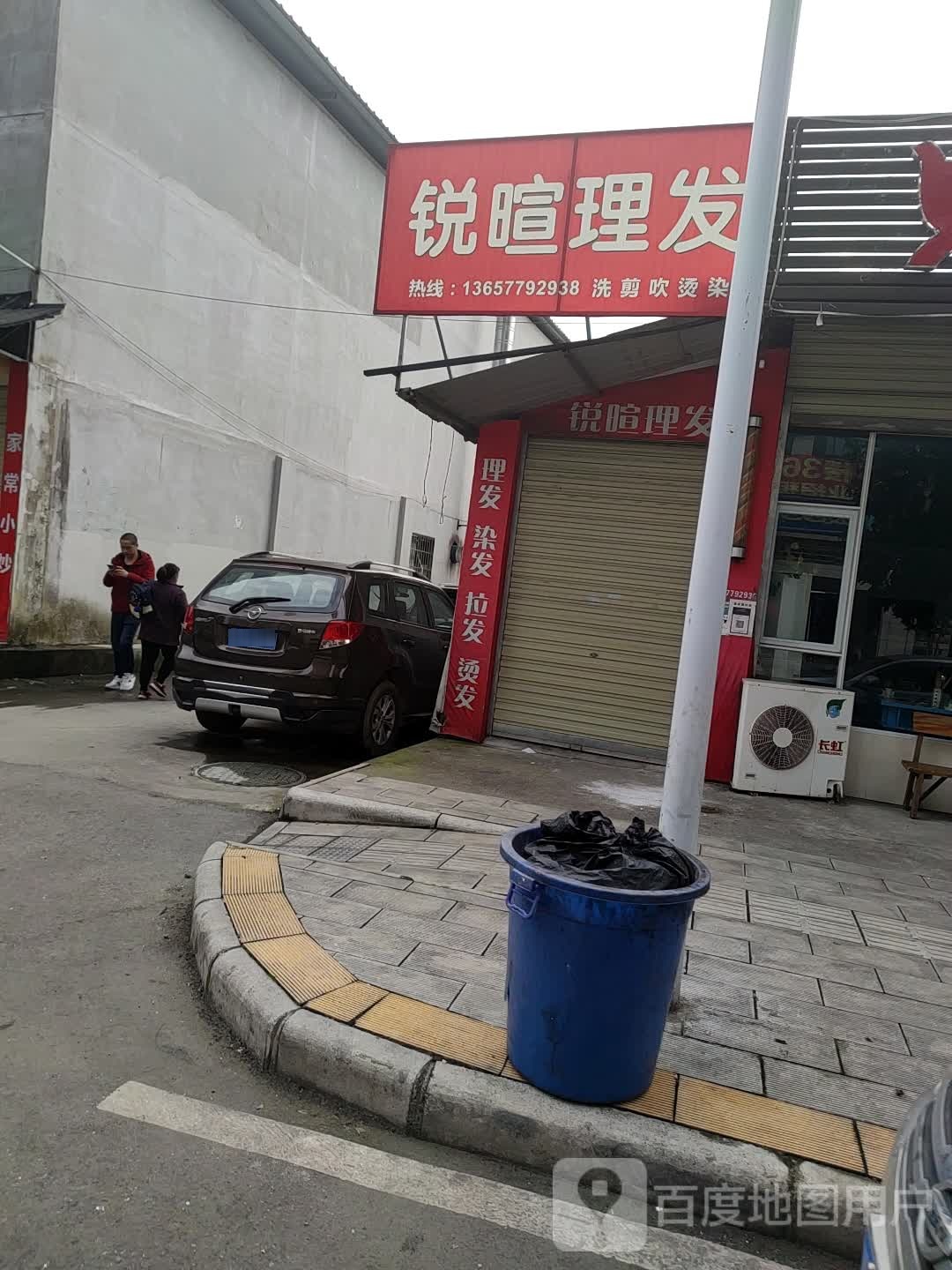 锐暄理发店