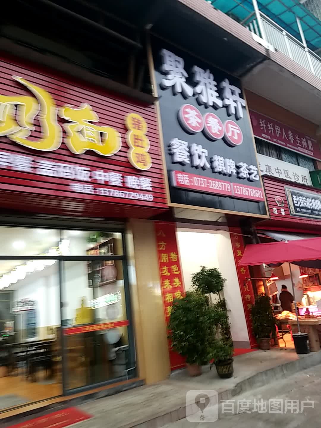 聚雅轩茶餐厅