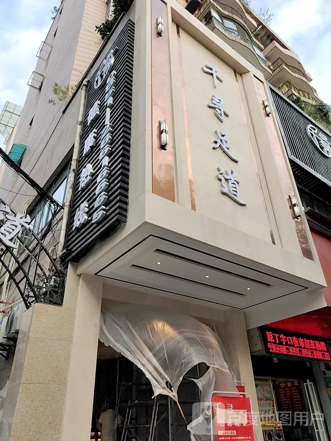 谦寻足道