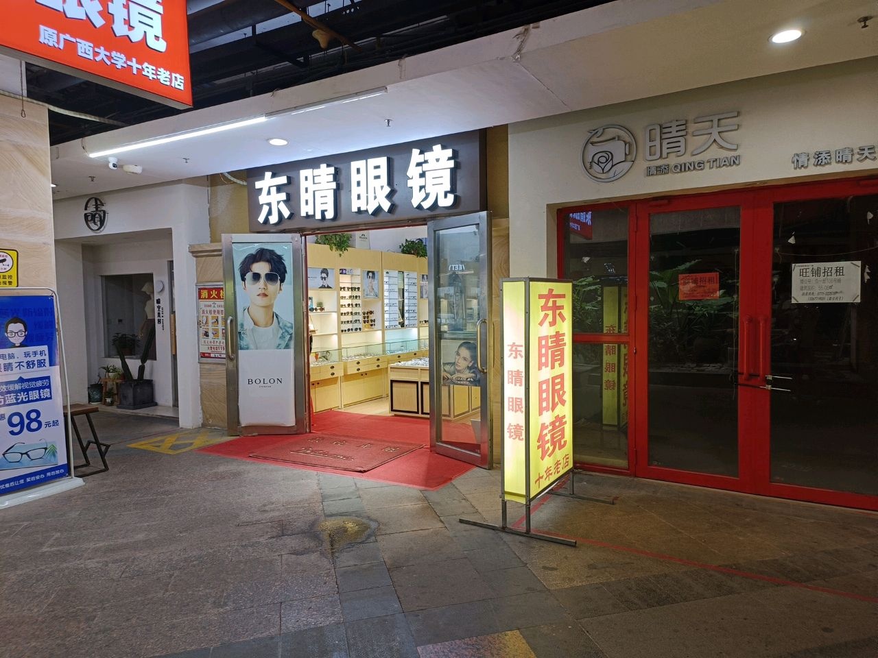 东睛眼镜(正恒商业广场店)