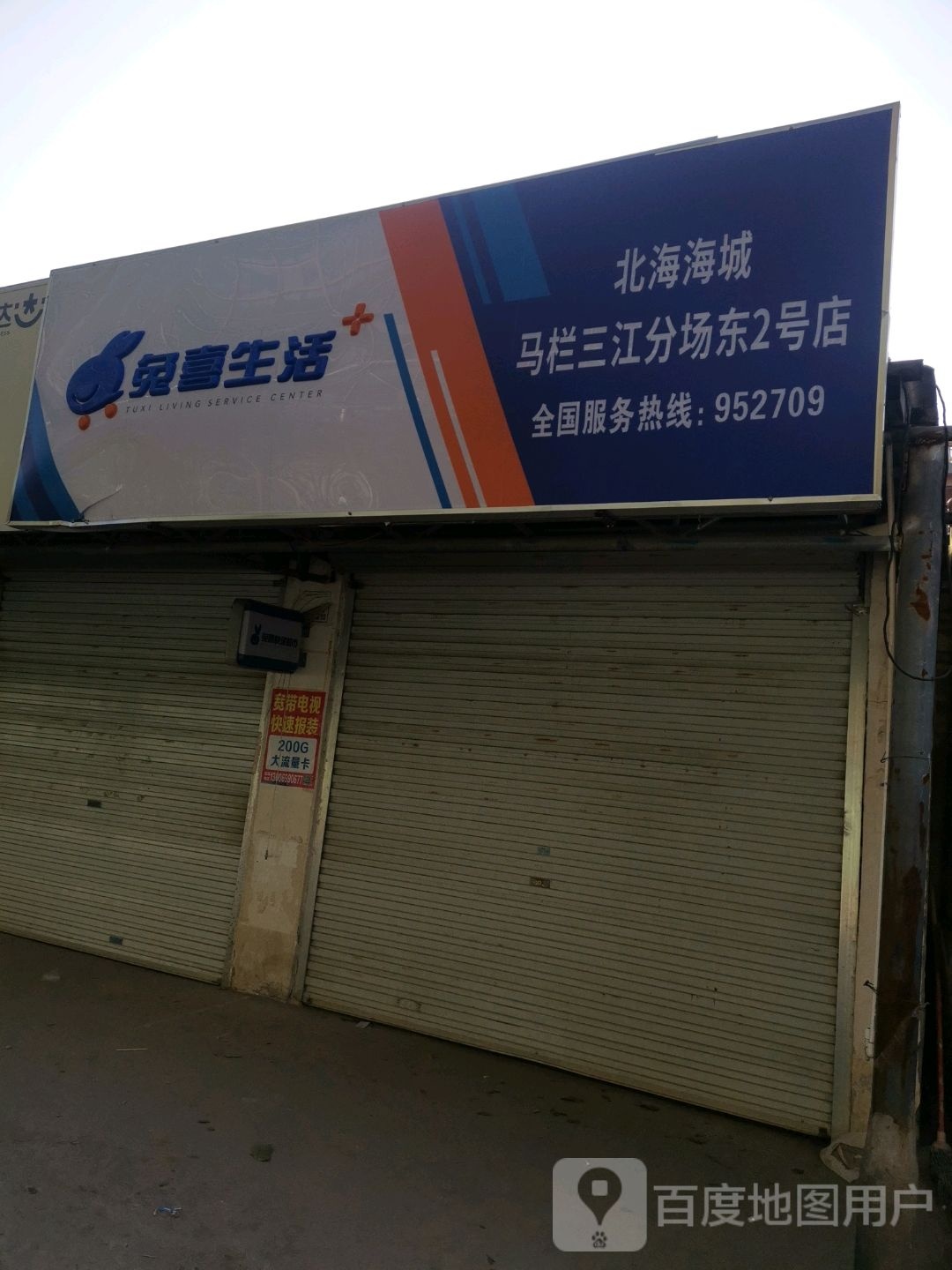 兔喜生活(北海海城马栏三江分场东2号店)
