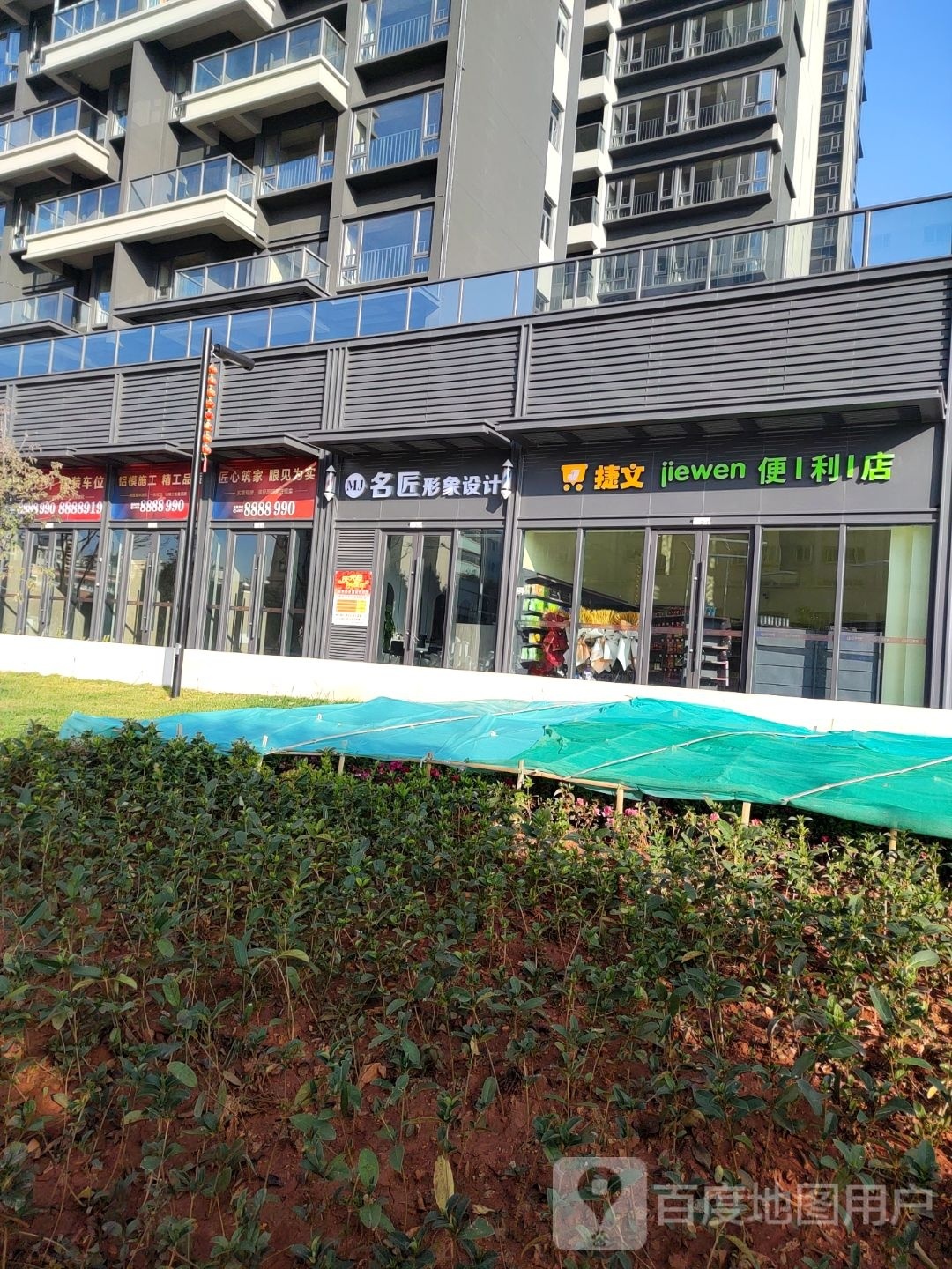 捷文便利店