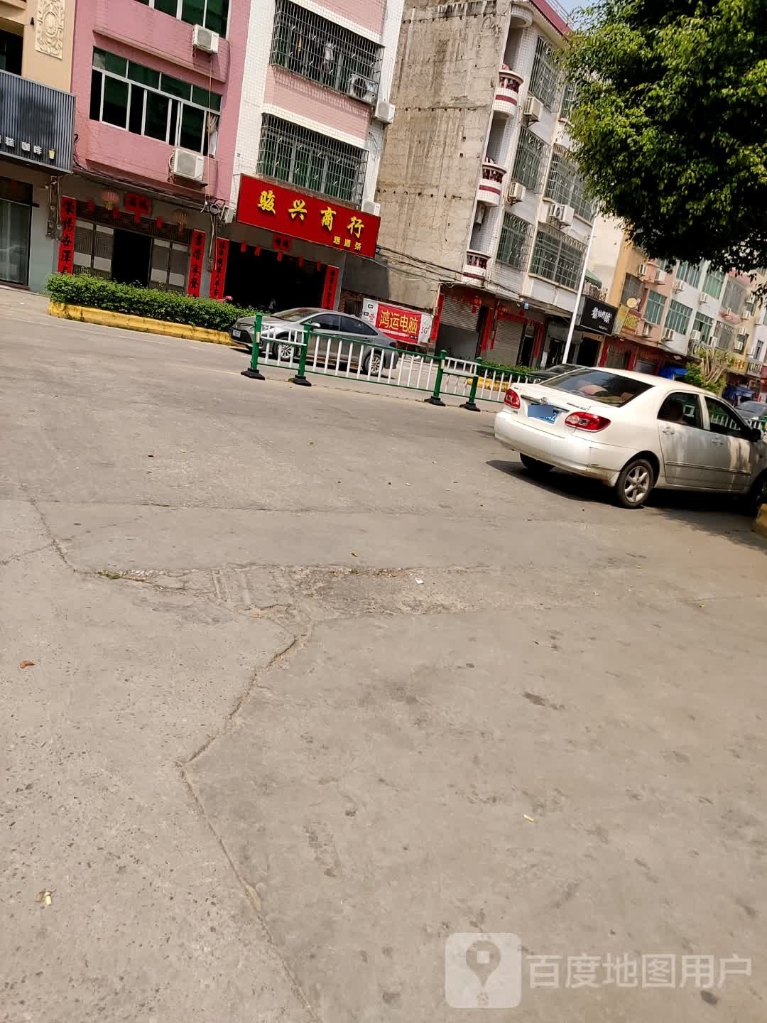 骏兴商行(城中路店)