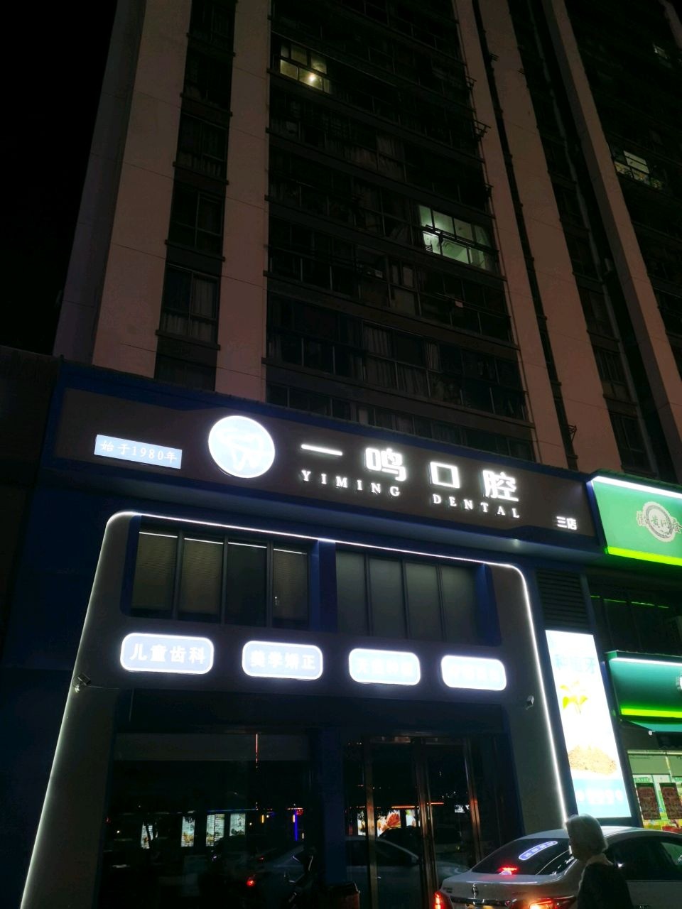 一鸣口腔(三店)