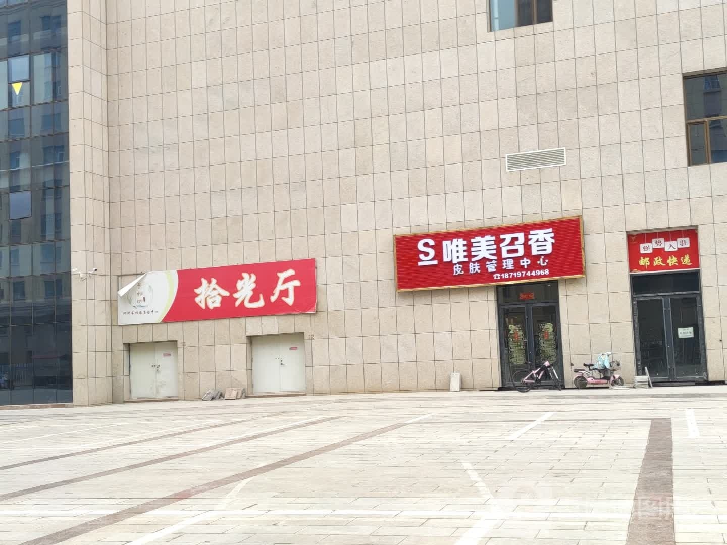 环县俅香召唯美剩皮肤管理中心