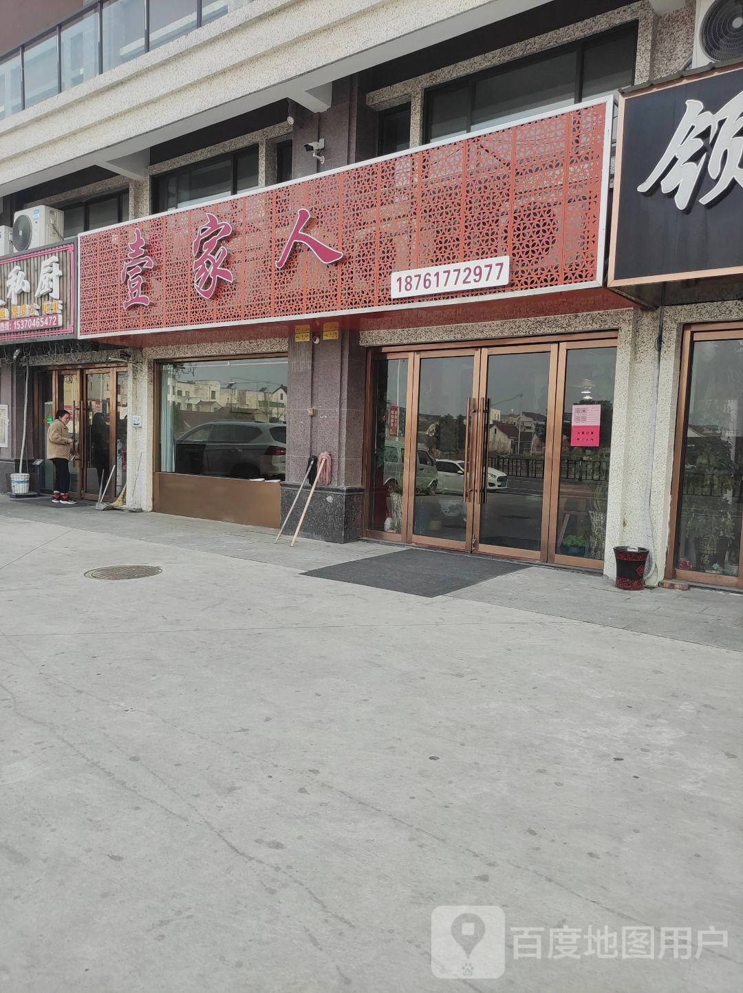 江苏省南通女河口镇万颐广场壹家人(万颐广场店)