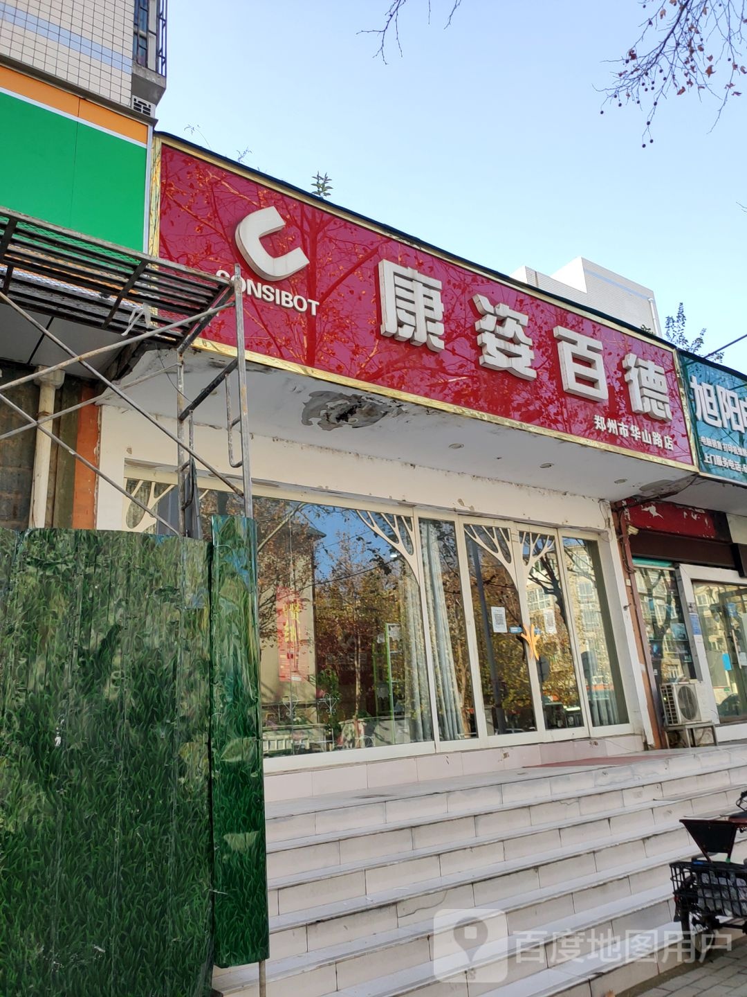 康姿百德(郑州市华山路店)