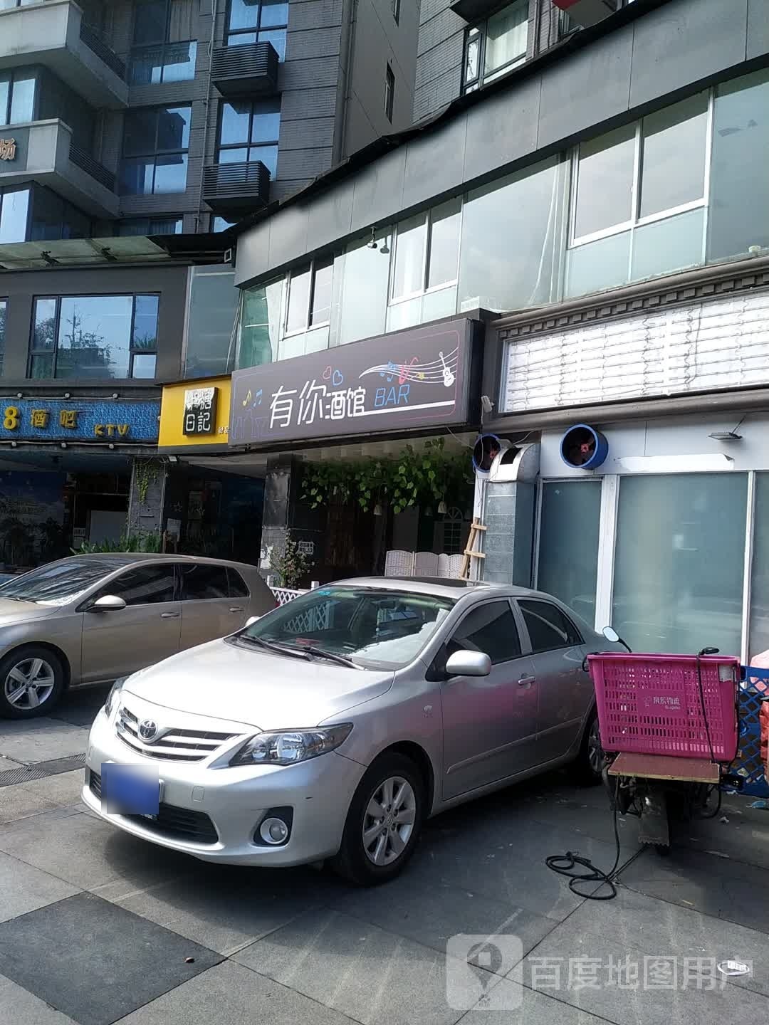 有你酒吧