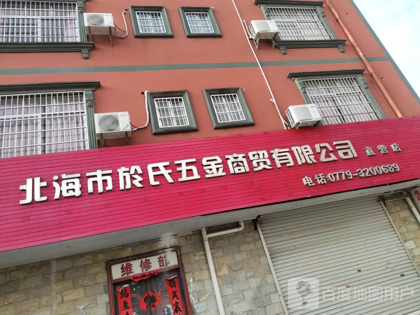 北海市於氏五金商贸有限公司直营店