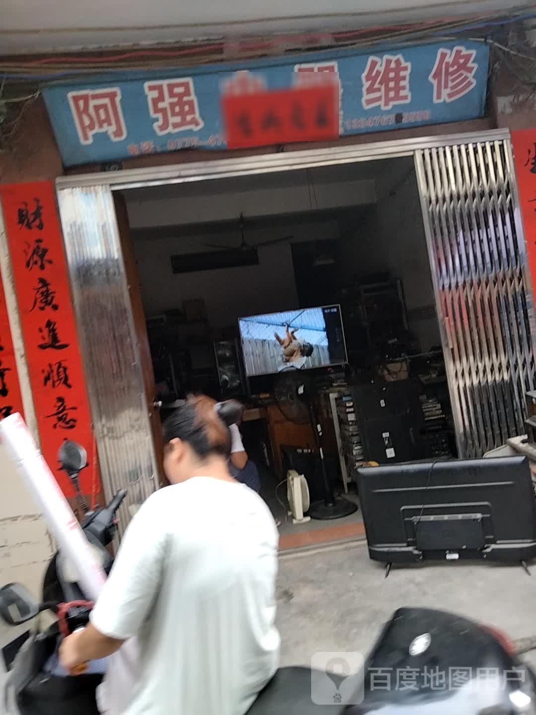 阿强电器维修