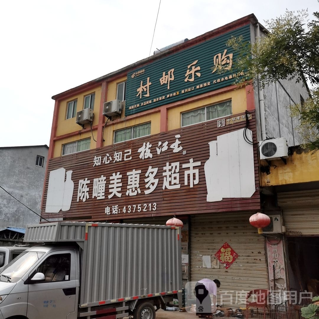 陈幢美惠多超市