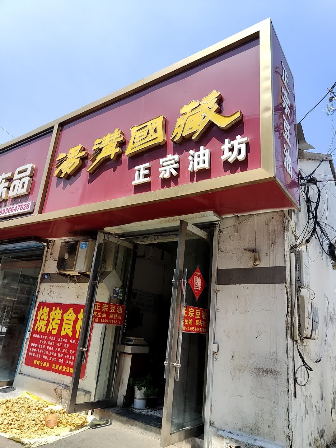 清真回族正宗油坊