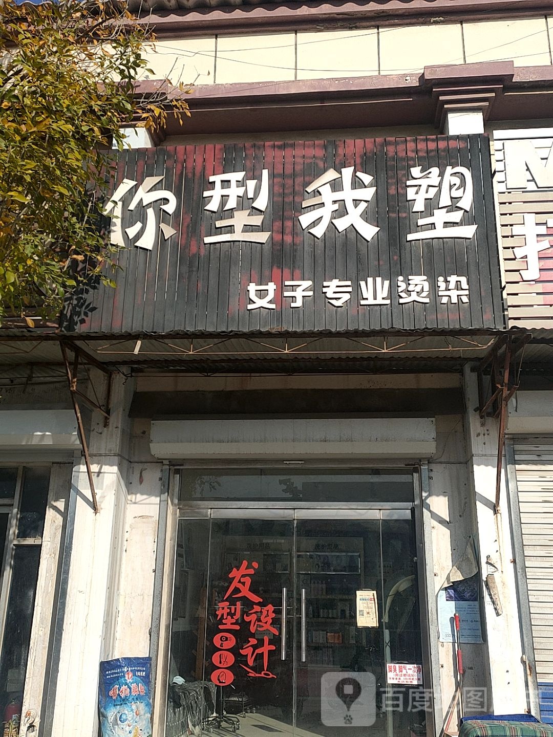 你型我塑女姿专业烫染(S101店)