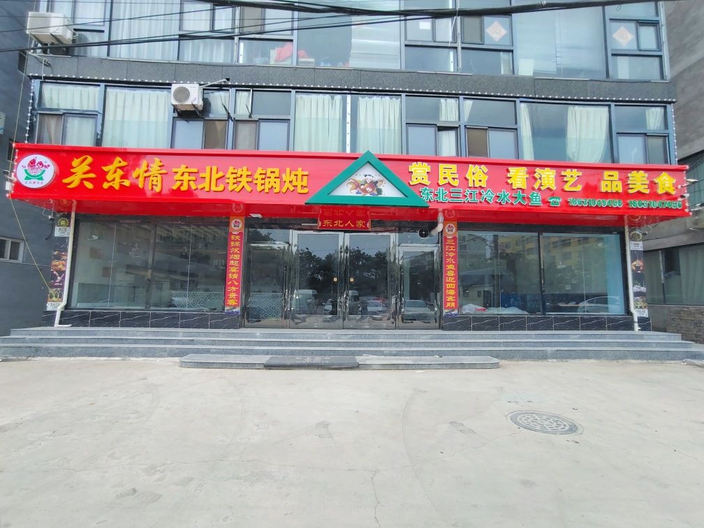 晚北东东巷关氍情铁锅炖