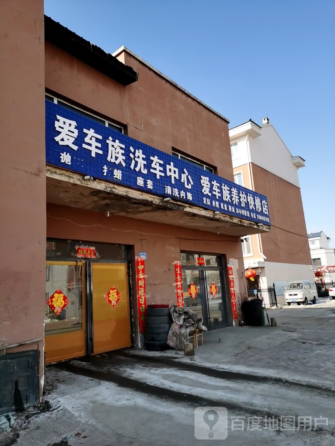 爱车族养护快修理店