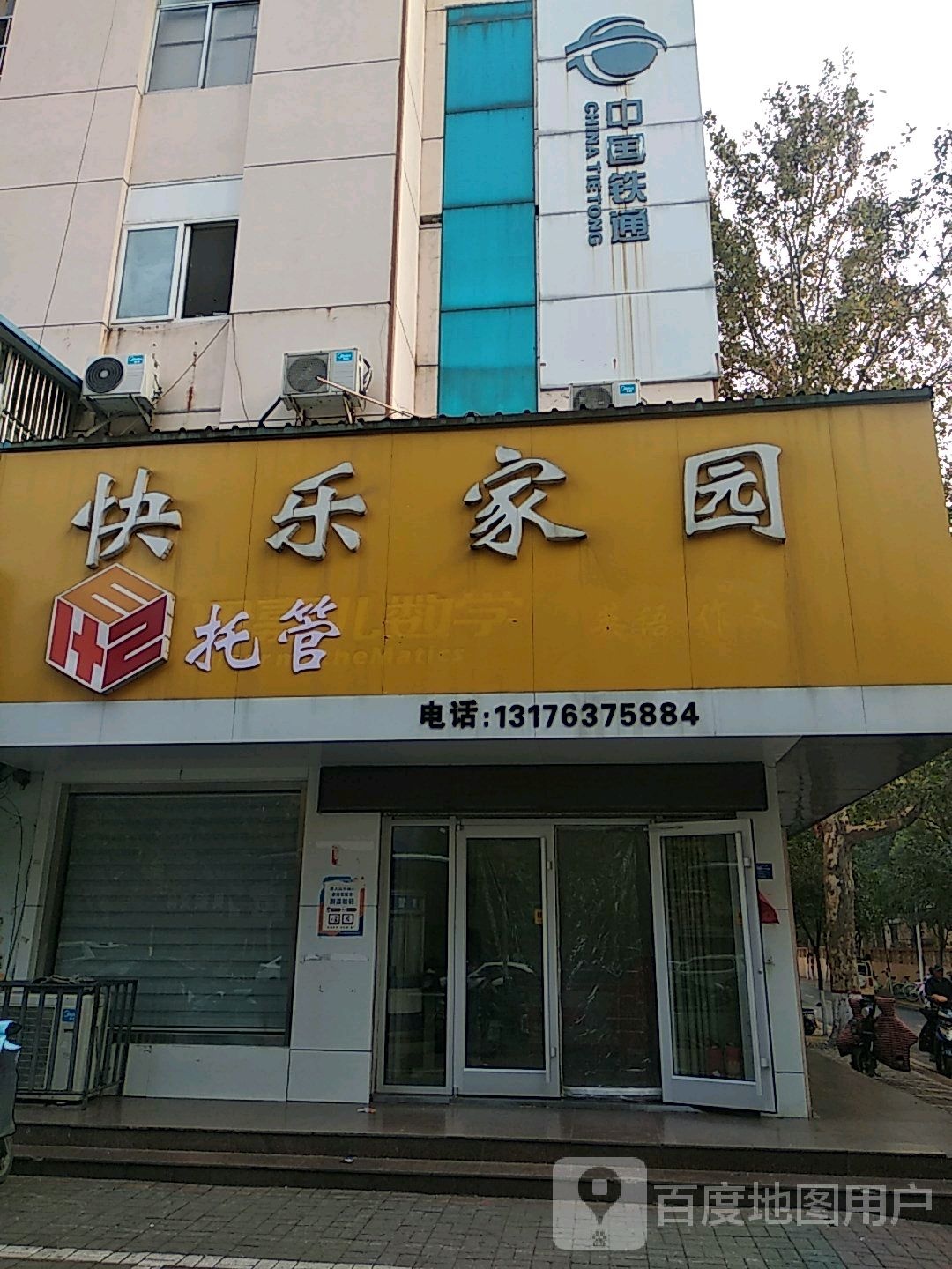 快乐家园
