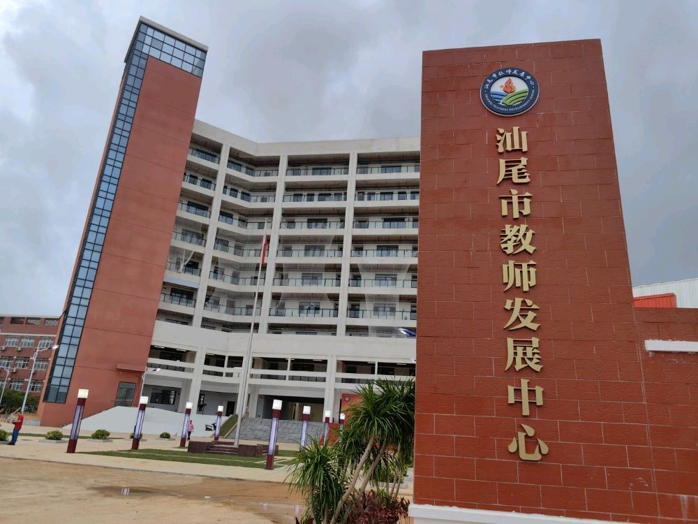 汕尾市教师发展中心
