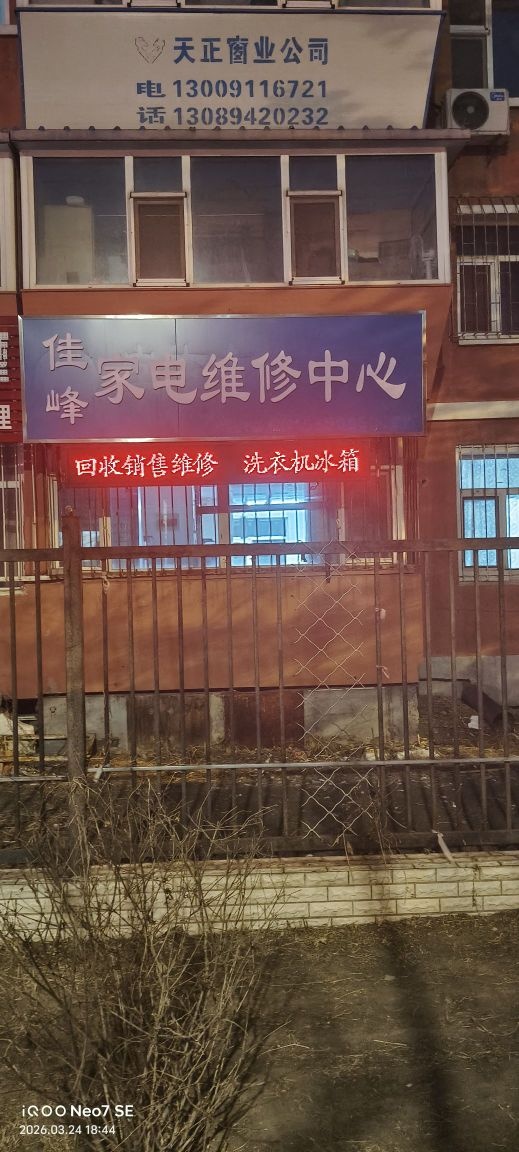 佳峰家电维修中心