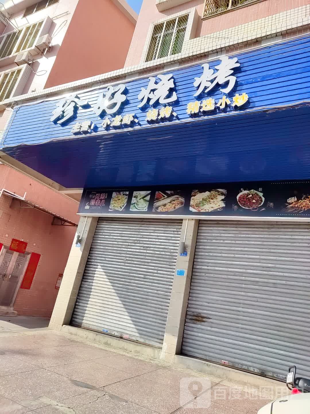 珍好烤烧