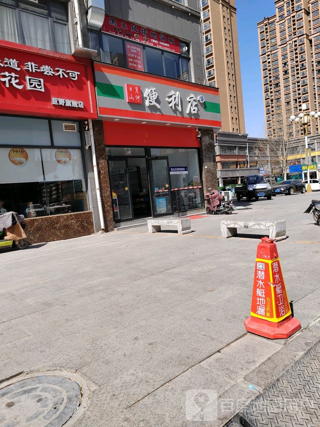 日月山和便利店