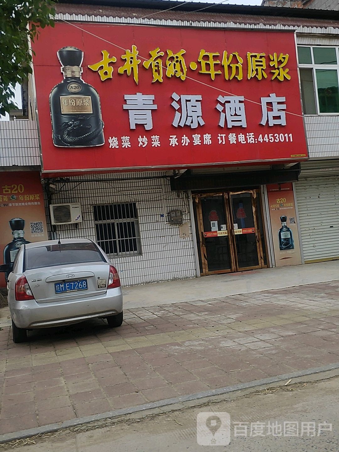 安徽省定远县永康镇青山青源酒店