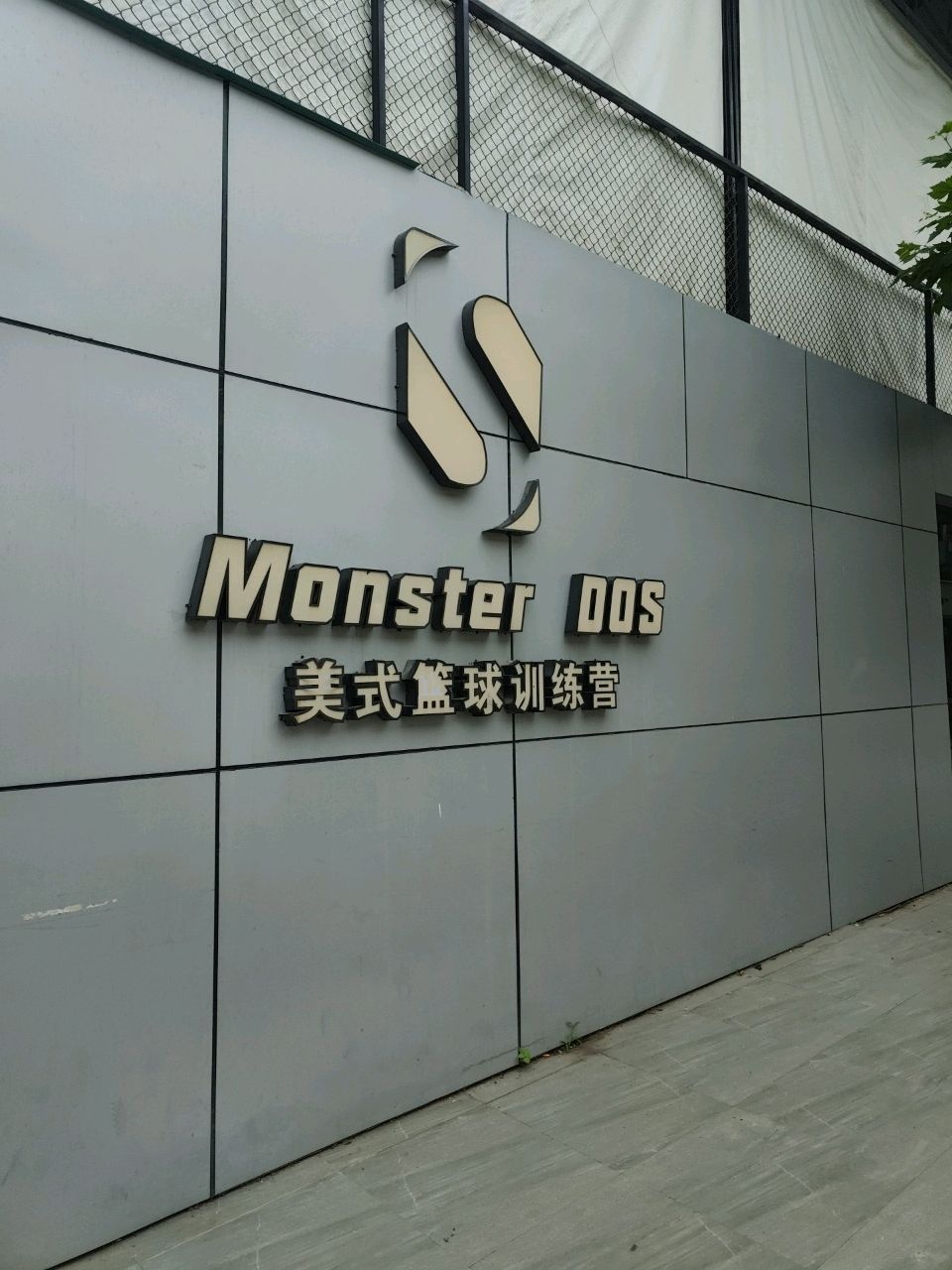 美式篮球训练营