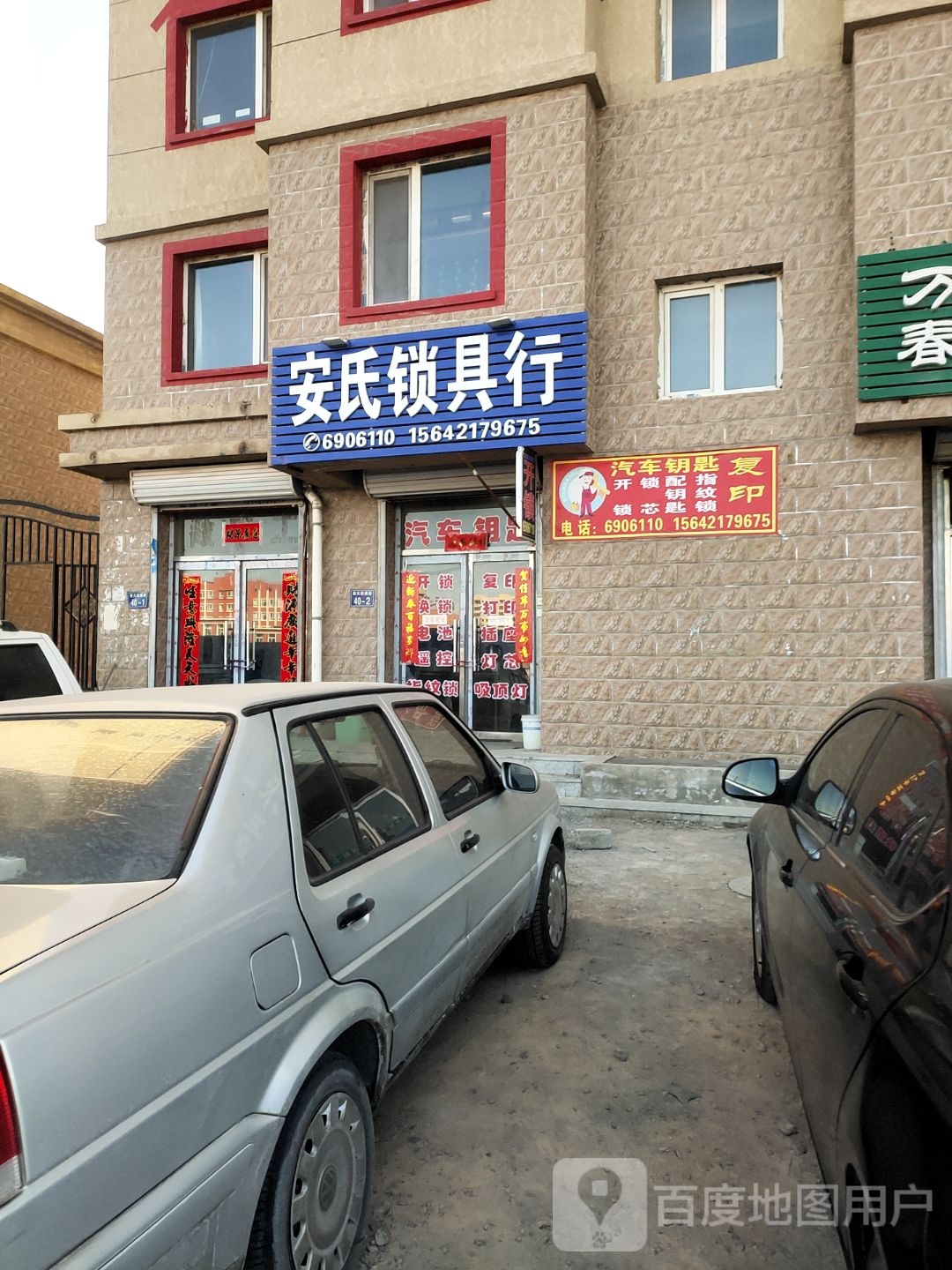 安氏锁具行