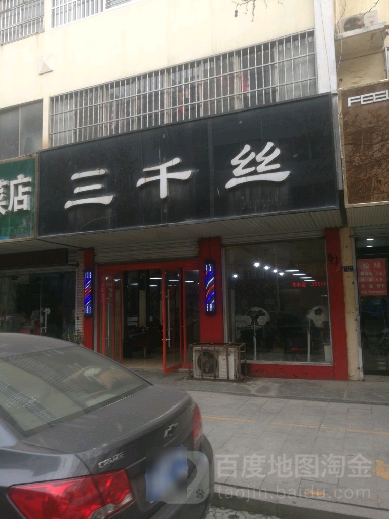 三千丝(信安花园店)