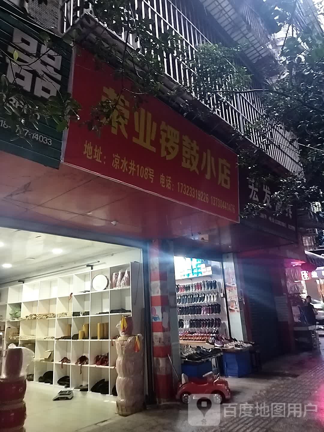 荣业s小店