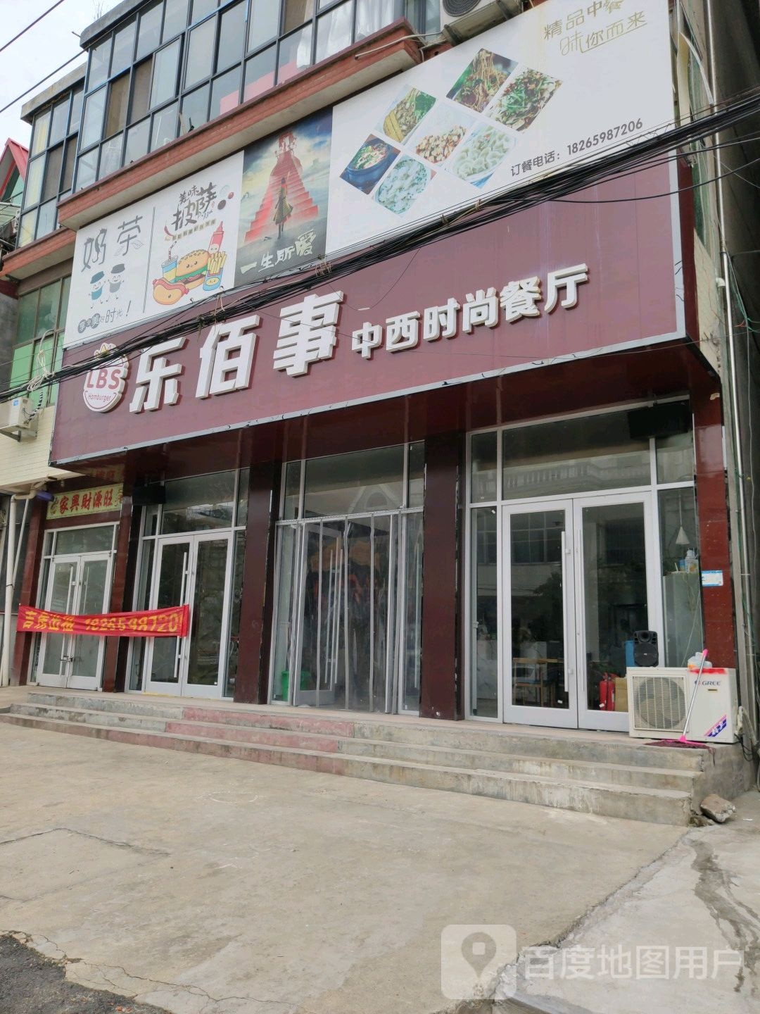 乐佰事中西时尚餐厅