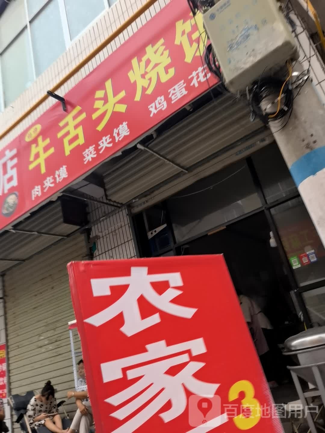 杨师牛舌头烧饼