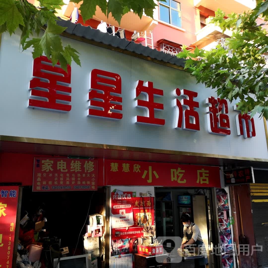 慧慧欣小吃店