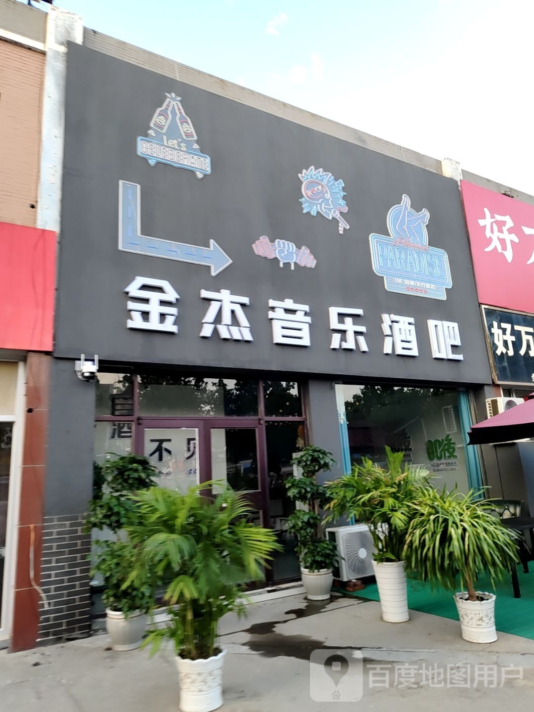 金杰音乐酒吧(王府井商业城店)