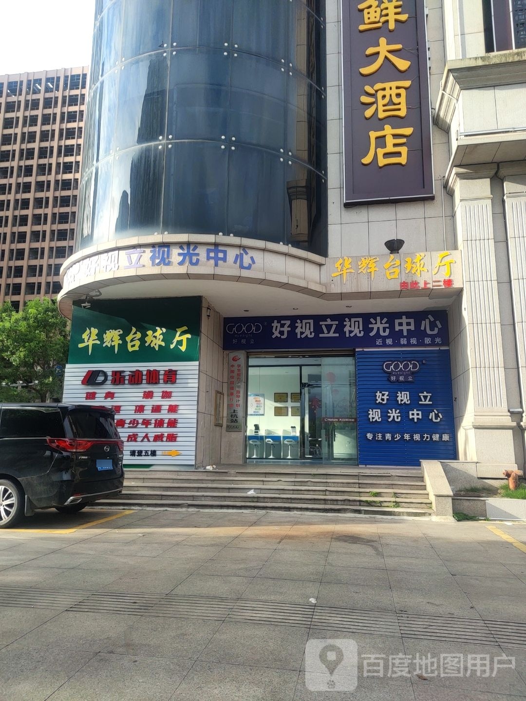 华辉台球厅