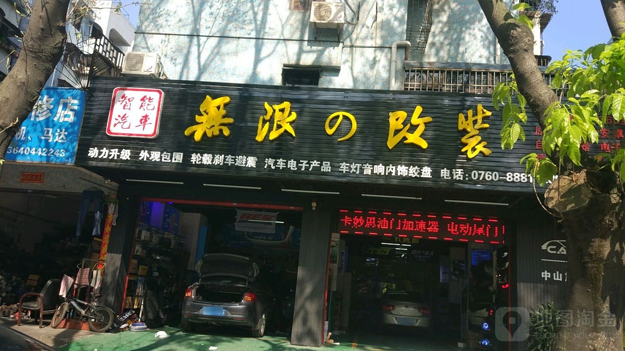 无限改装(中山旗舰店)