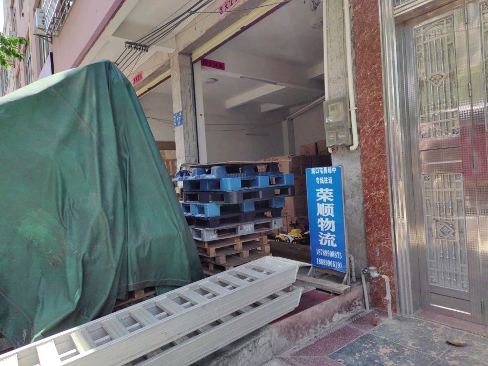 荣顺物流服务部