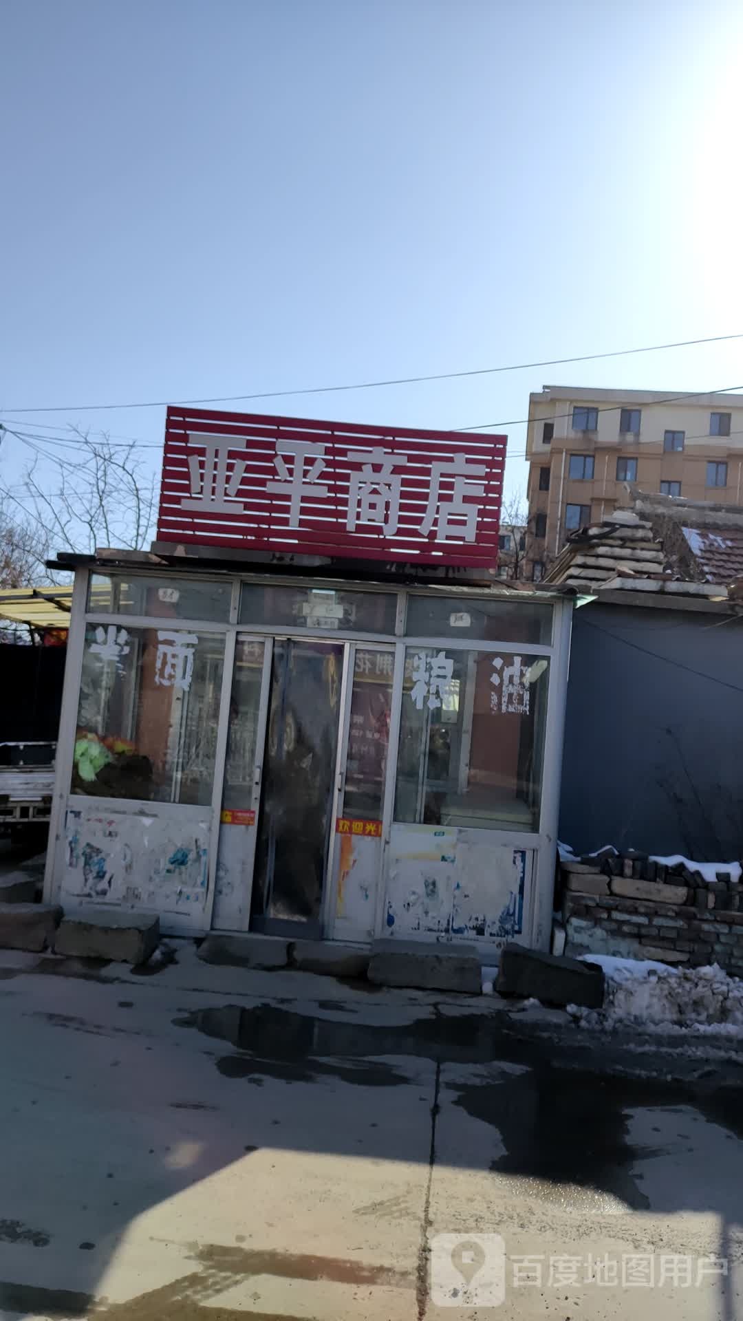 东三家亚平商店