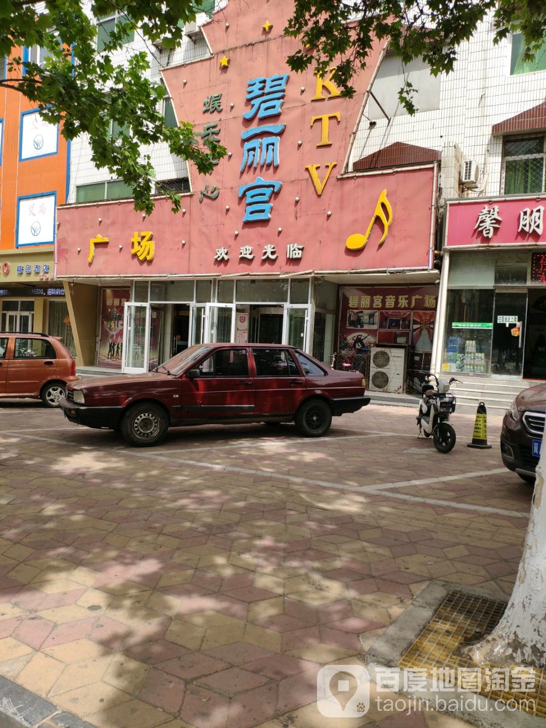 碧丽宫娱乐中心(海山南大街店)