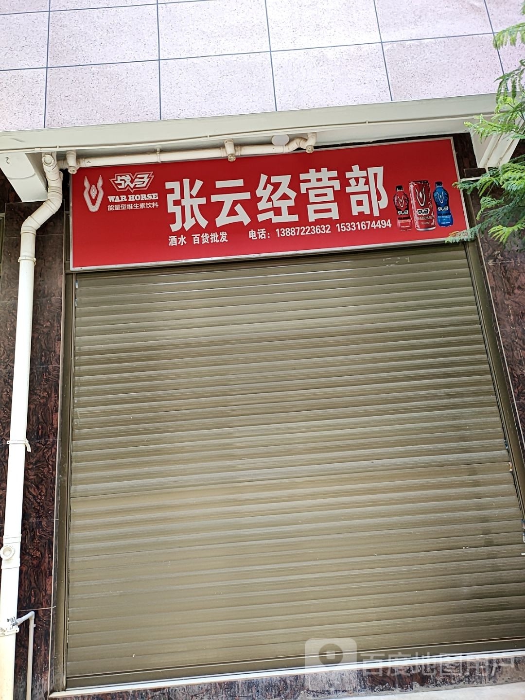 張云精營(yíng)部