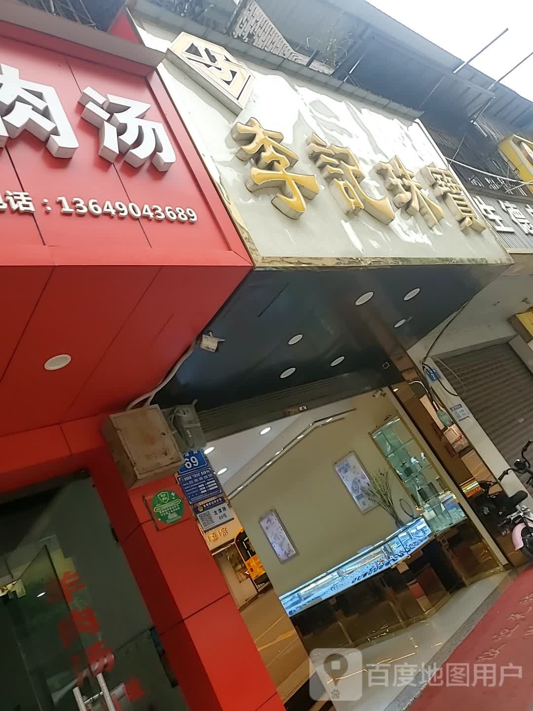 李记珠宝