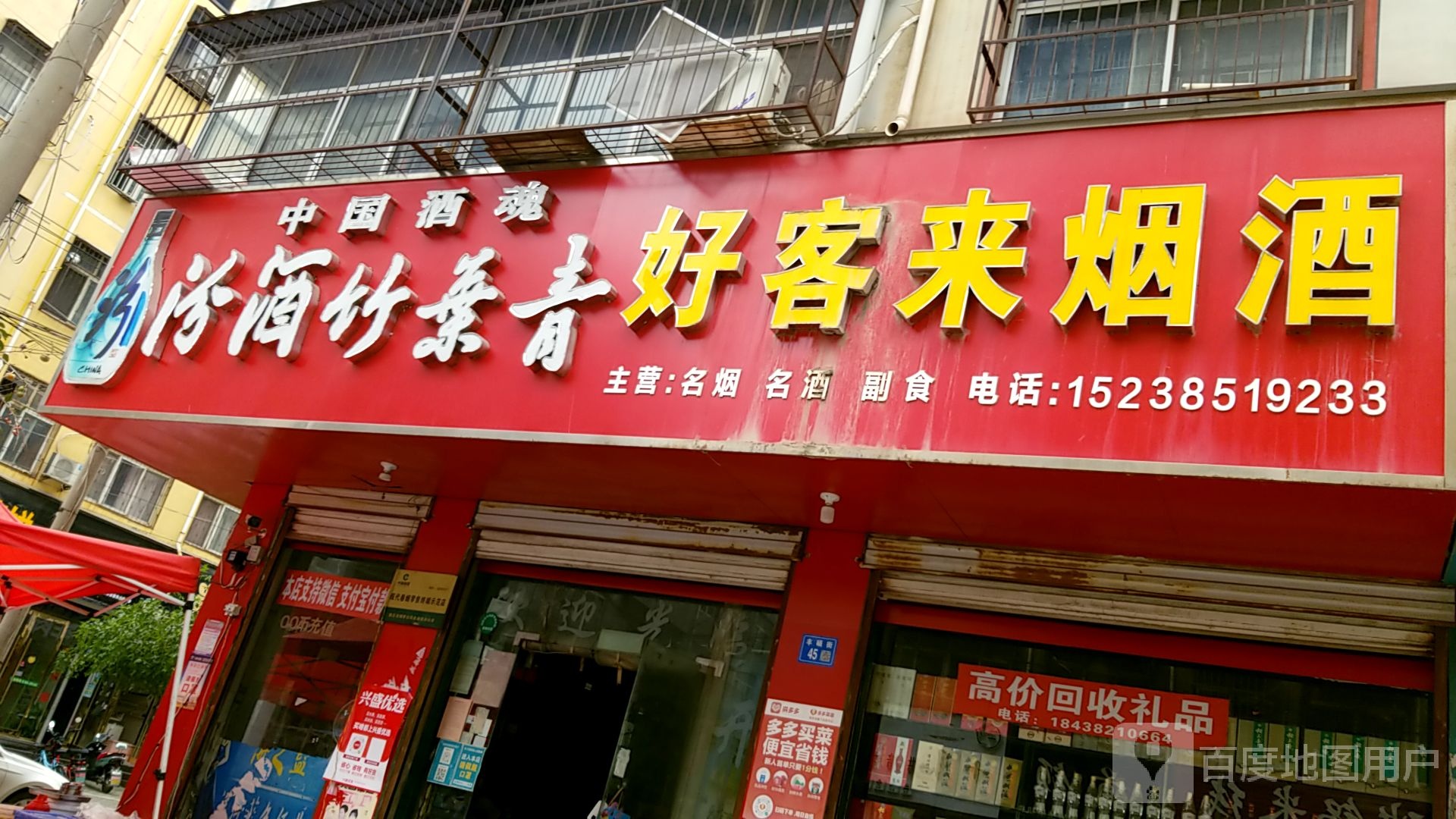 永城市好客来烟酒(凤凰国际花园店)