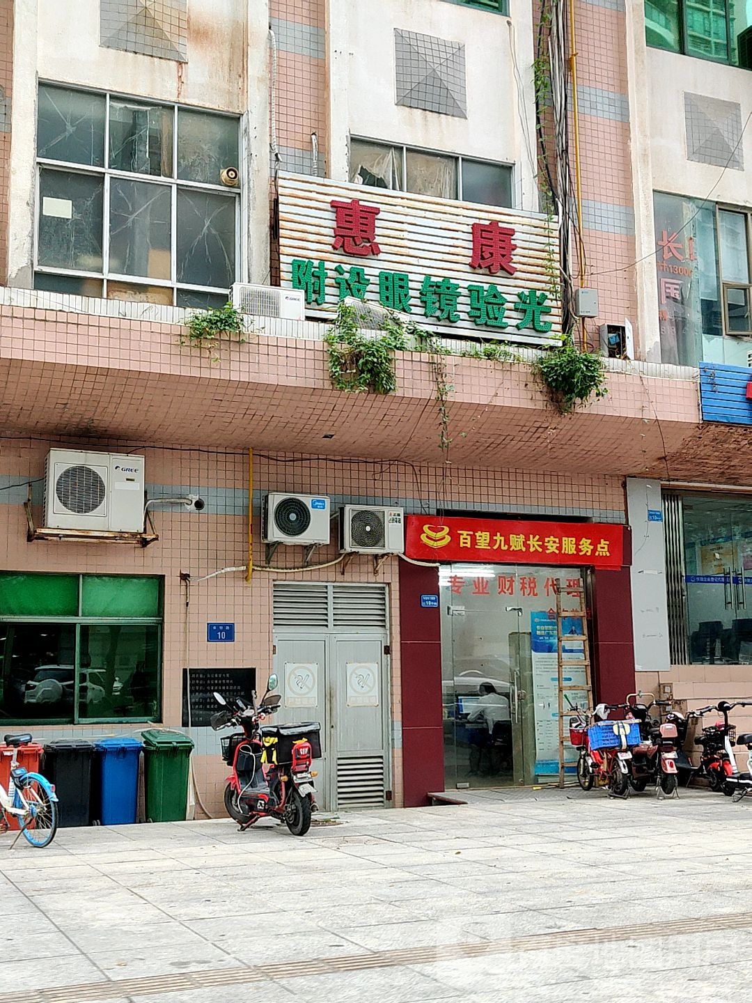 惠康附设眼镜验光
