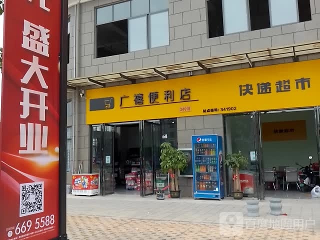 广禧便利店(昊焜现代城店)