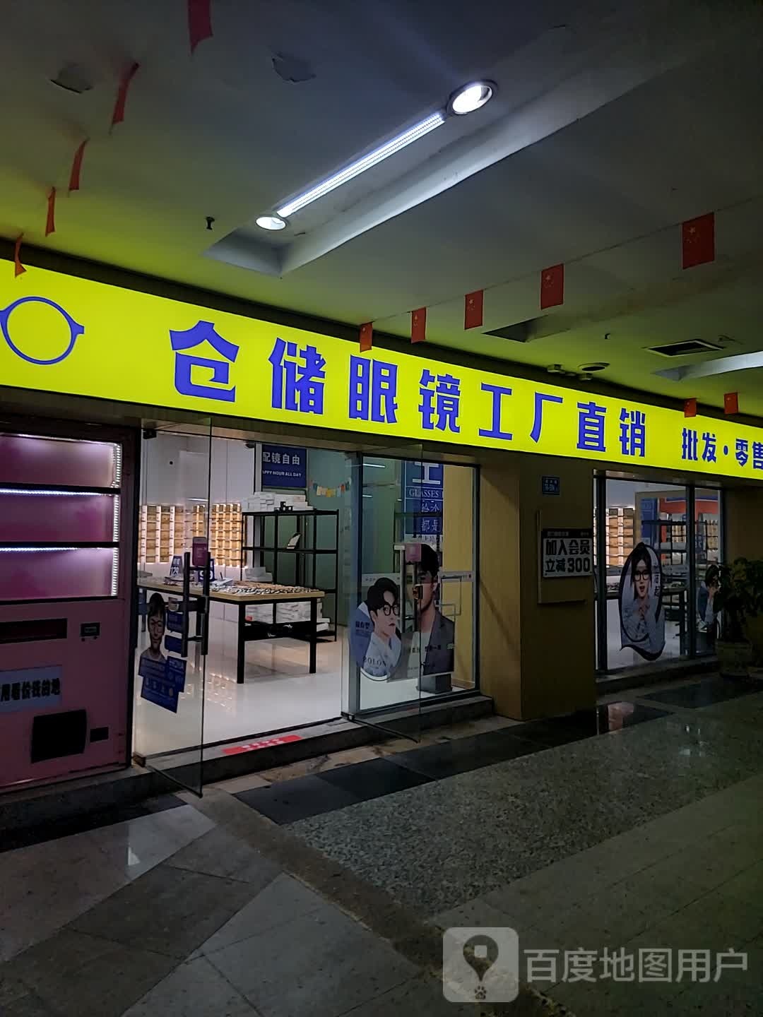 仓储眼镜工厂直(明发商业广场店)