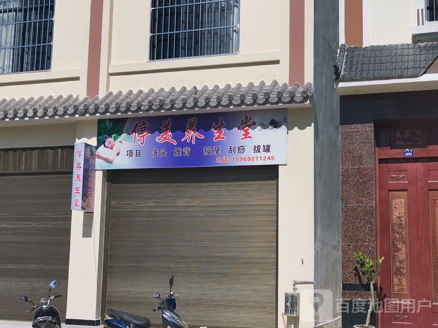 停美养身堂