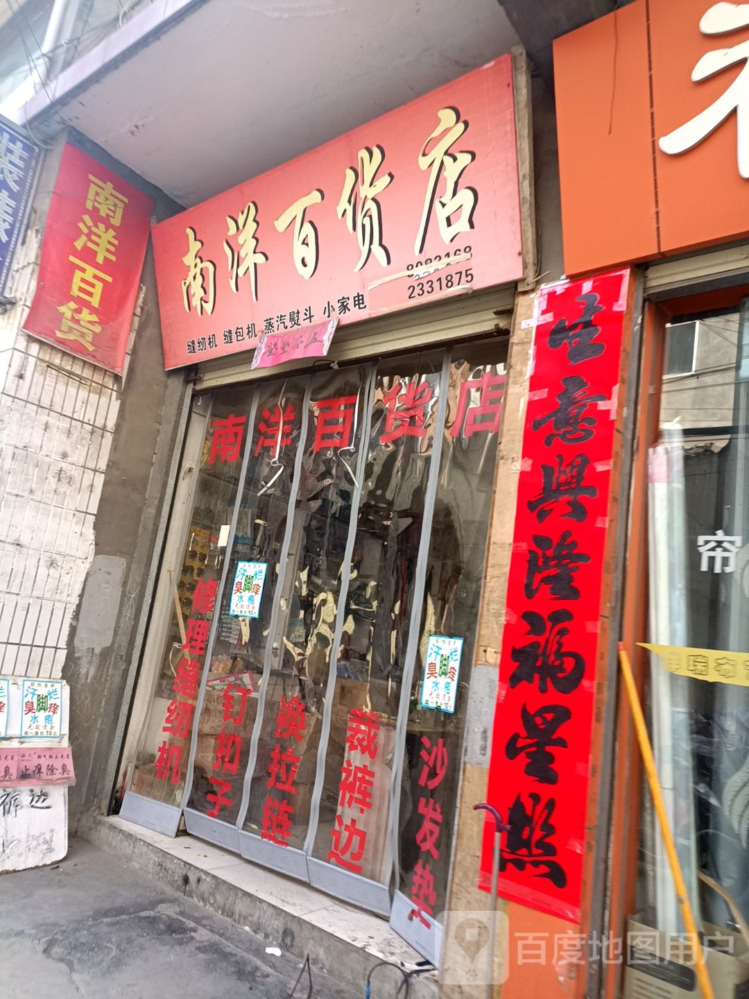 南阳百货店