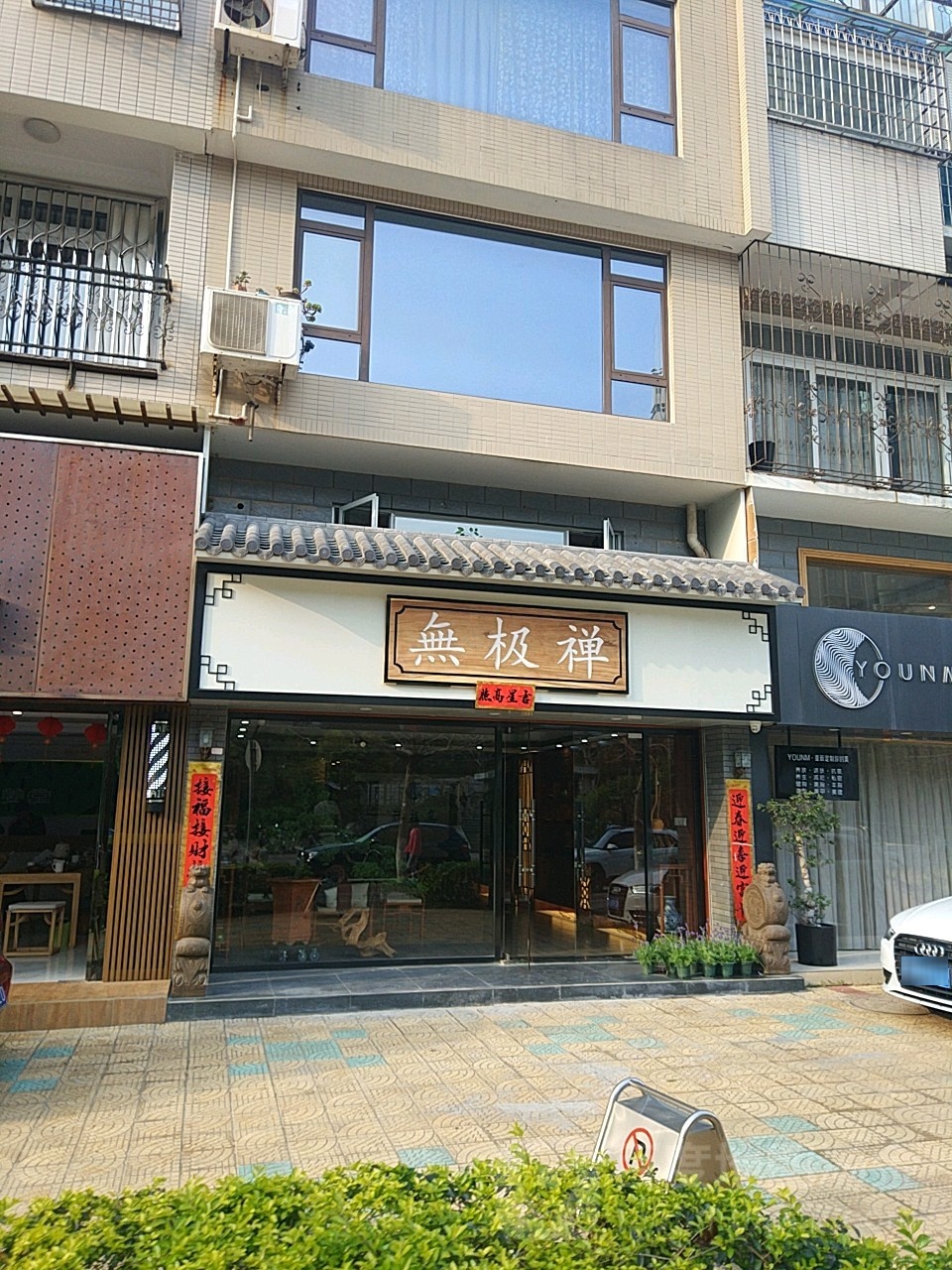 无极禅(华瑞花园2期店)