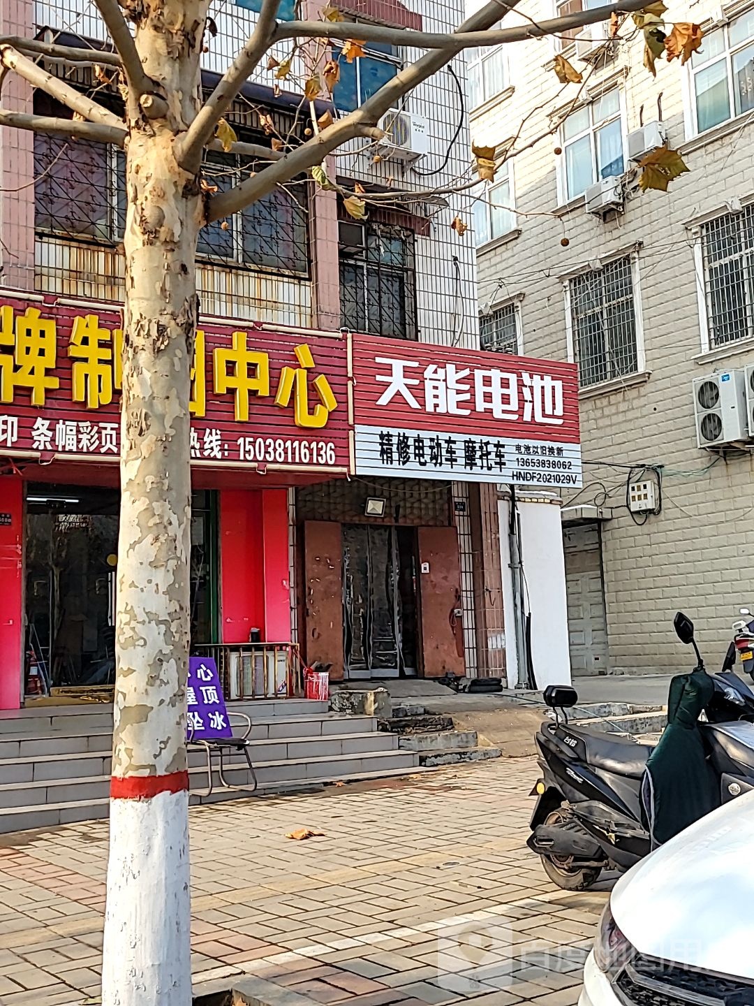 登封市天能电池(爱民路店)