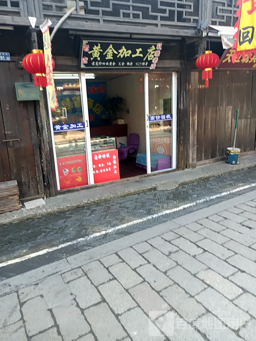 黄金件加工店