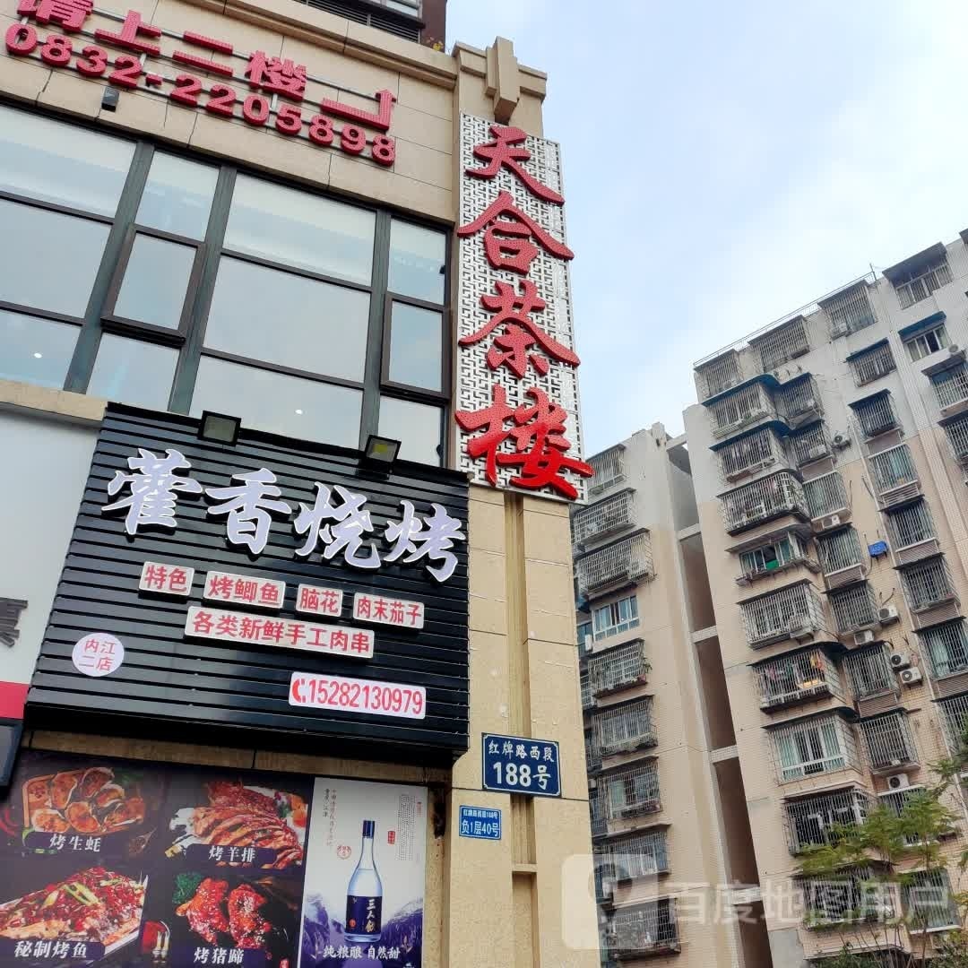 藿乡烧烤